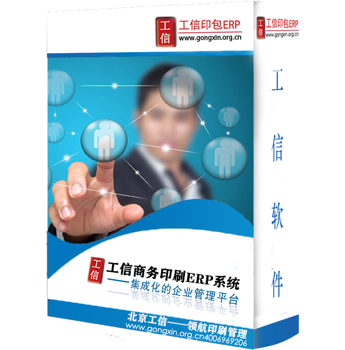 工信商務(wù)印刷ERP系統(tǒng)-普及版 V6.20.0.0