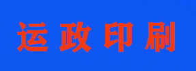 山西運(yùn)政印刷廠(chǎng)